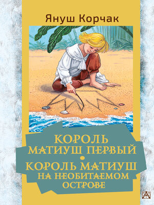 cover image of Король Матиуш Первый. Король Матиуш на необитаемом острове